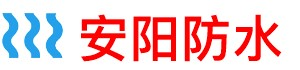 安阳防水补漏正规公司