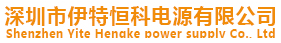 深圳市伊特恒科电源有限公司