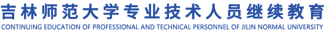 吉林师范大学继续教育平台