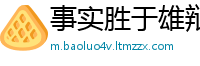事实胜于雄辩网