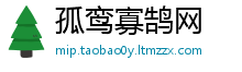 孤鸾寡鹄网