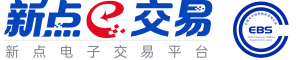 新点电子交易平台