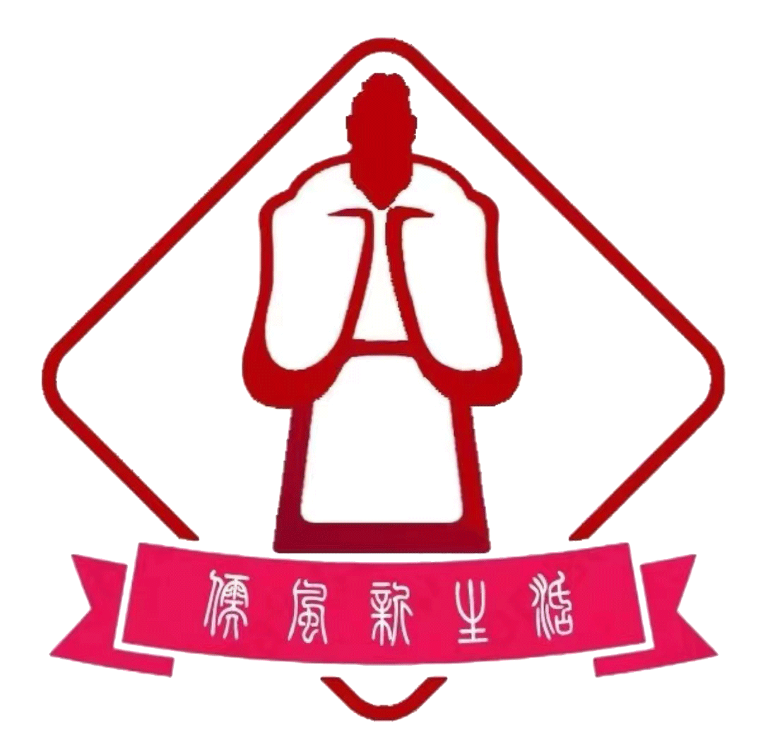 儒风新生活