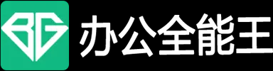 办公全能王