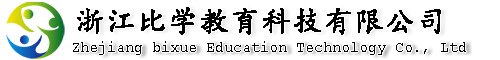 浙江比学教育科技有限公司