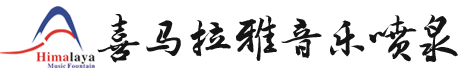 音乐喷泉公司