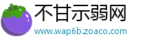 不甘示弱网