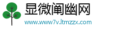 显微阐幽网