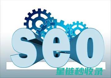SEO收录秘籍：教你如何让网站快速收录 (seo收录是什么意思?)