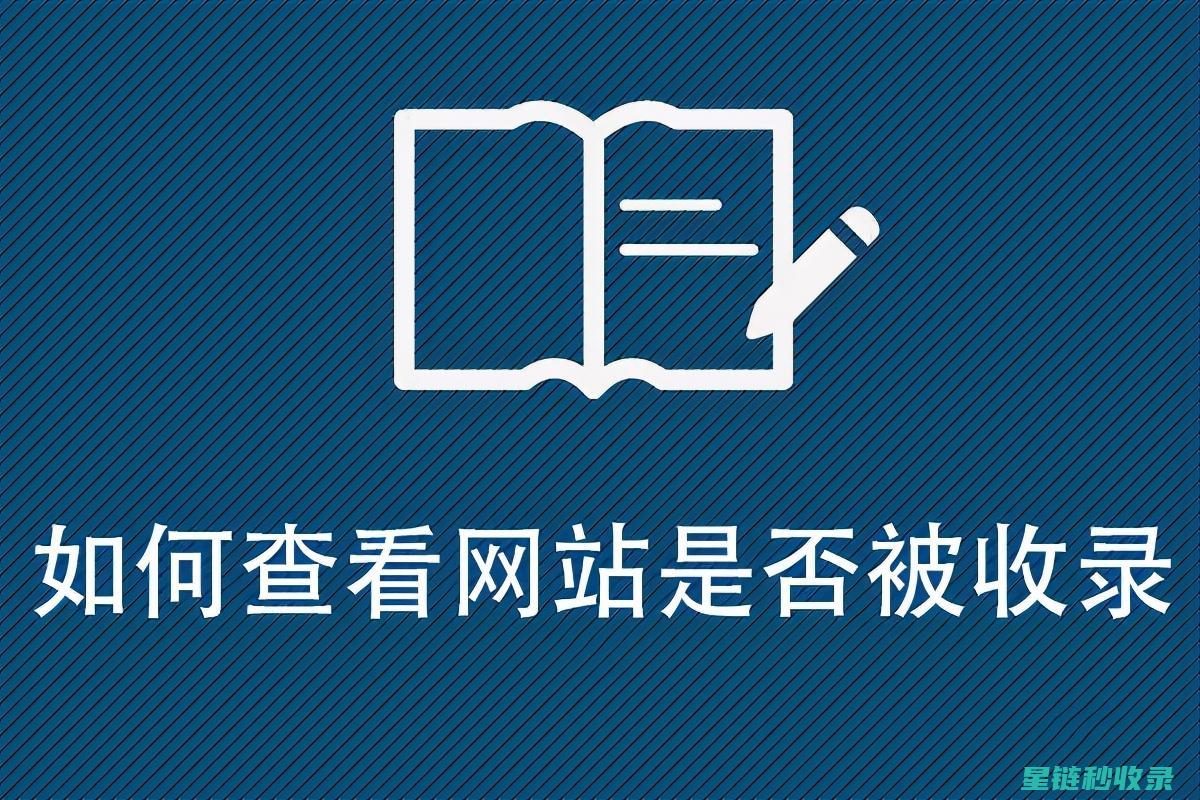 网站被不收录？这些方法帮你重新获得搜索引擎信任 (网站被不收录怎么办)