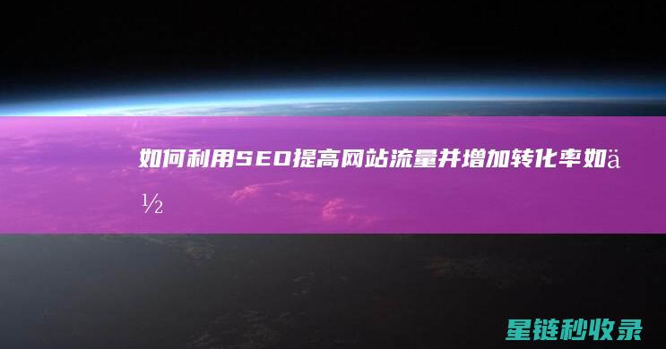 如何利用SEO提高网站流量并增加转化率 (如何利用色彩心理学原理设计节日主题蛋糕配色?)