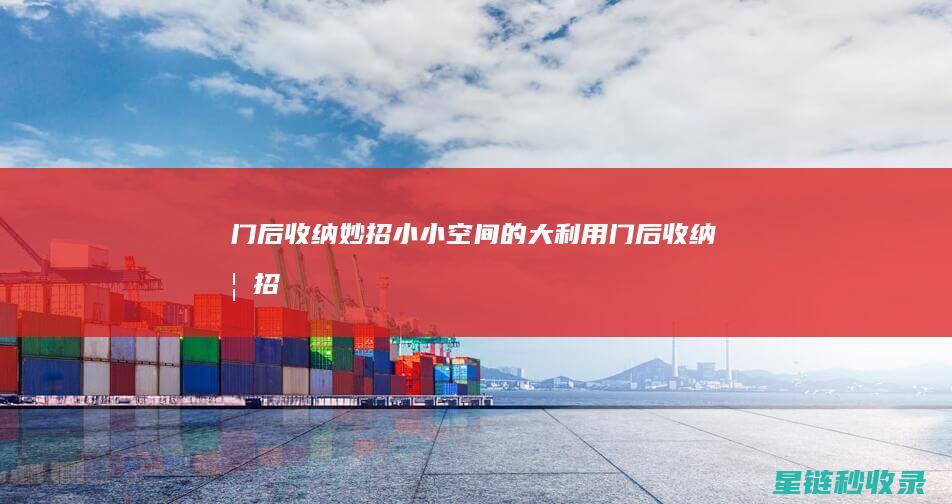 门后收纳妙招：小小空间的大利用 (门后收纳妙招有哪些)