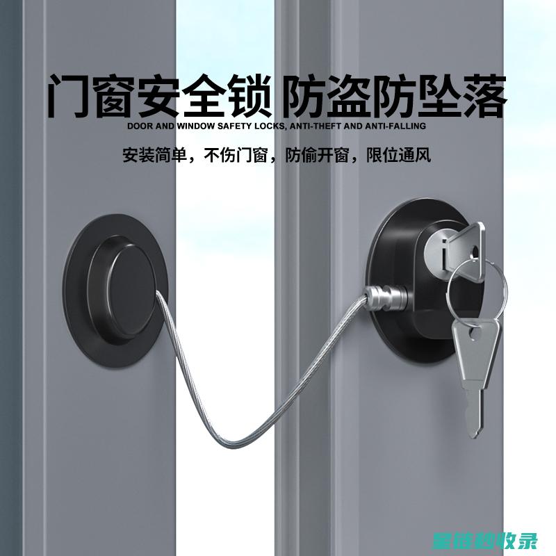 窗户安全锁选购指南：保障家庭安全的关键细节 (窗户安全锁选哪种好)
