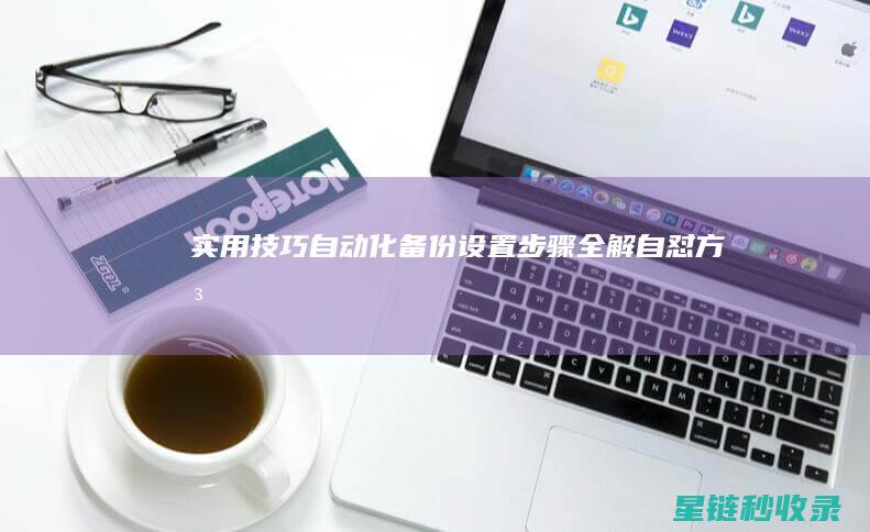 实用技巧：自动化备份设置步骤全解 (自怼方法)