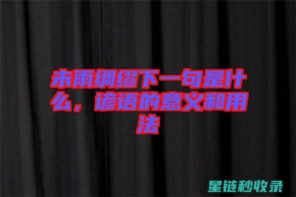 未雨绸缪，防患于未然——深入了解全面重要的备份策略 (未雨绸缪防患于未然啥意思)