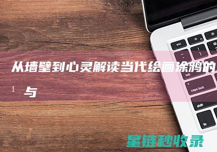 从墙壁到心灵——解读当代绘画涂鸦的文化意义与美学价值