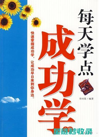 迈向成功的学习蓝图：定制个性化学习计划的完整手册 (迈向成功的什么)