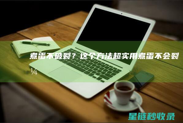 煮蛋不破裂？这个方法超实用 (煮蛋不会裂开)