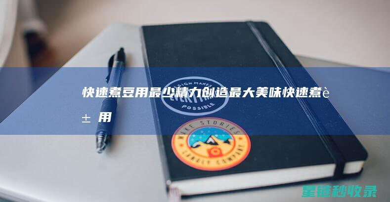 快速煮豆：用最少精力创造最大美味 (快速煮豆用什么锅最快)