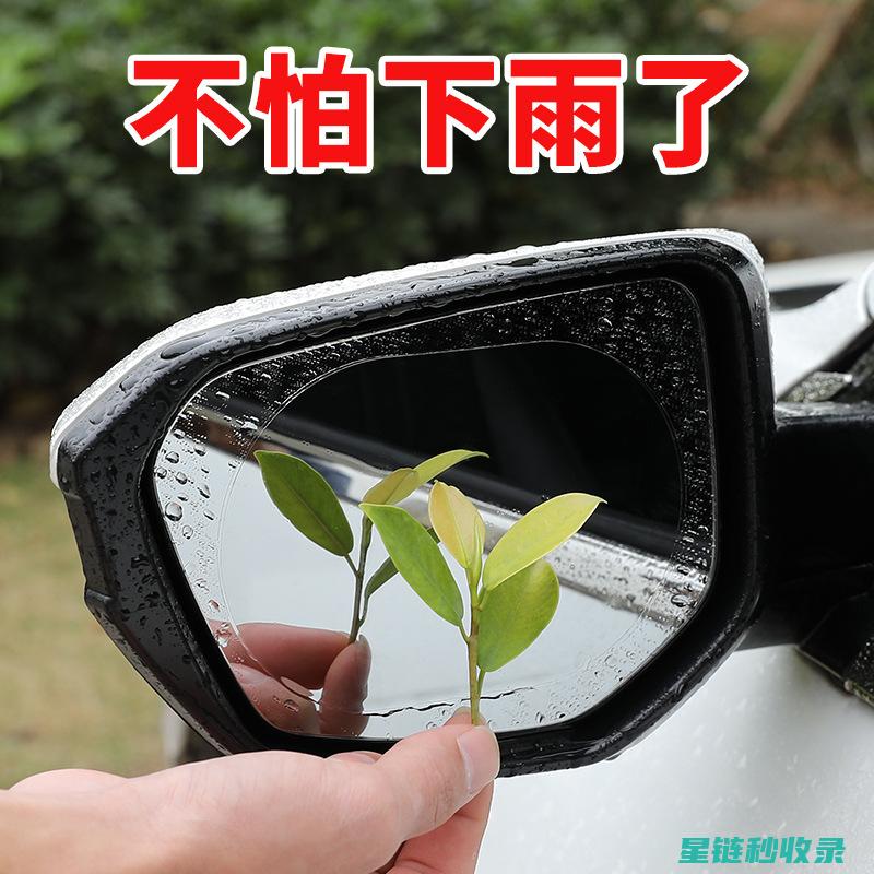 后视镜防雨：从设计到功能的全面解析 (后视镜防雨水的最有效方法)