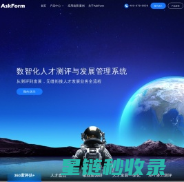 AskForm人才测评与发展管理系统-提供从人才测评到发展全流程产品及解决方案,灵活定制,全程协助,高效实施,助力企业实现人才数字化