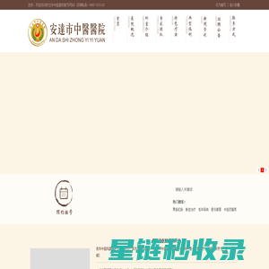 安达市中医医院_安达中医院_安达医院_安达中医号脉_安达中药调理_安达针灸七绝_安达高血糖疗法_安达拔火罐